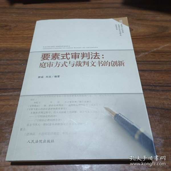 要素式审判法：庭审方式与裁判文书的创新