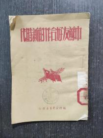 中苏友好合作的新时代