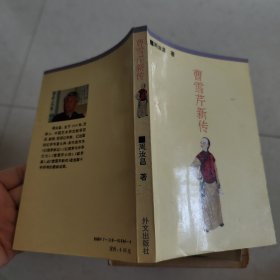 曹雪芹新传