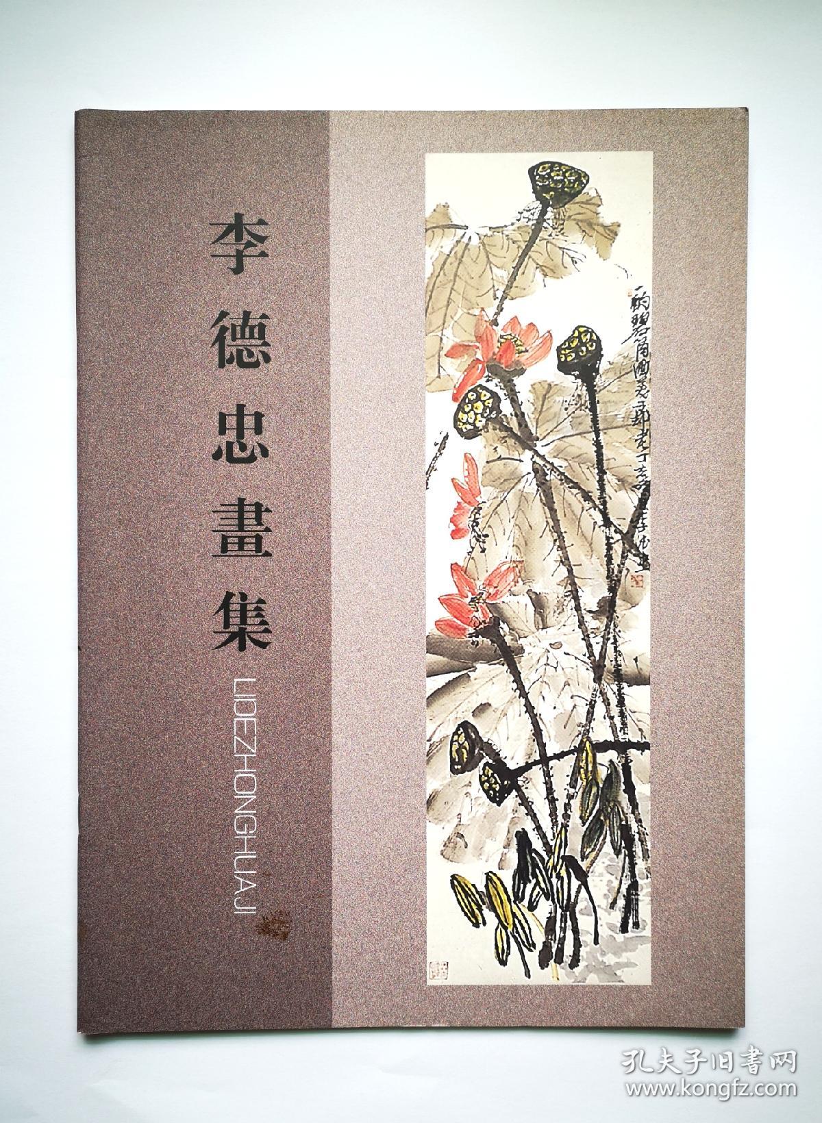 李德忠画集(画家亲笔签赠)   好品