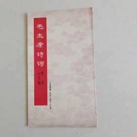 毛主席诗词——隶书小字帖