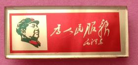为人民服务，巜毛主席像章》。横牌，九五品以上，有机玻璃。