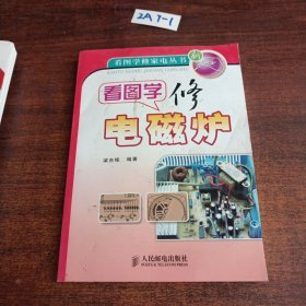 看圖學(xué)修電磁爐