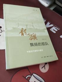 龙旗飘扬的舰队：中国近代海军兴衰史 （增订本）