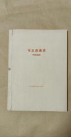 毛主席语录 讨论稿完整一册：（毛泽东著，中国青年出版社，1965年7月，大16开本，平装本，封皮95品内页98-99品）