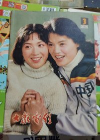 大众电影【1982年第3期】品相以图片为准