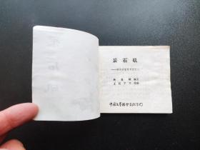 采石矶连环画