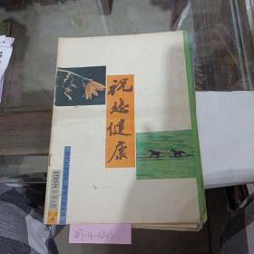 祝您健康，1988年第3期5~6月。