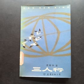 三人行