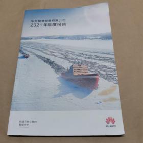 华为投资控股有限公司2021年年度报告