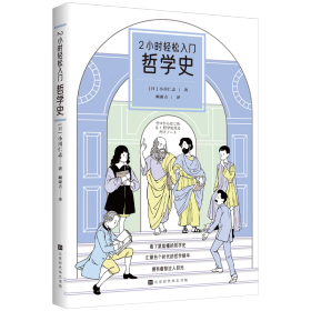 2小时轻松入门：哲学史