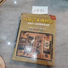 儿童艺术博物馆：和孩子一起欣赏世界名画