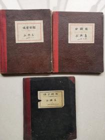 1955湖州永兴昌现金分类总分类帐簿三册