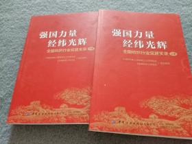 强国力量经纬光辉 全国纺织行业党建实录 上下册