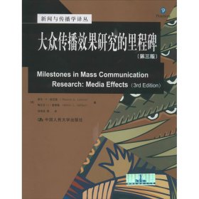 新闻与传播学译丛·国外经典教材系列：大众传播效果研究的里程碑（第三版）