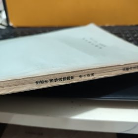 中医治法与方剂（陈潮祖 李大奇编著，1980年12月出版，内页干净无笔记，详细参照书影）