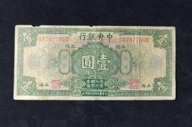 民国纸币

民国十七年 1928年 民国中央银行发行 面额壹圆 品相如图