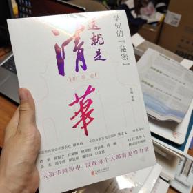 学问的秘密：这就是清华（中国教育在线总编辑陈志文、中国教育学会名誉会长顾明远诚意推荐）