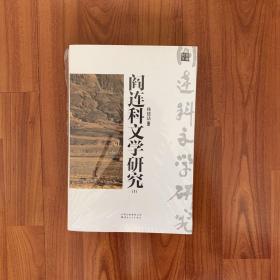 阎连科文学研究ⅠⅡ（全二册）（一部一个人的文学史，一扇瞭望文学的窗口）