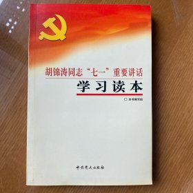 胡锦涛同志“七一”重要讲话学习读本