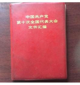 中国共产党第十次全国代表大会文件汇编（完整）