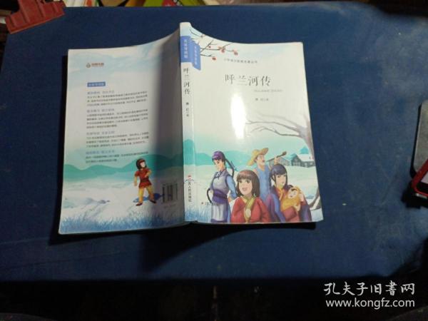 春雨经典·中外文学精品廊：呼兰河传（青少年彩绘版）