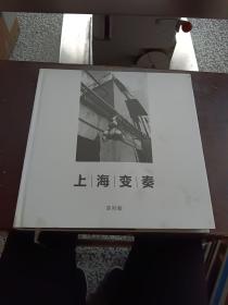 上海变奏