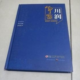 川润年鉴 : 2007～2009