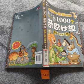 【二手8成新】激发孩子想象力的1000个奇思妙想-动物王国大探秘普通图书/童书9787511002471