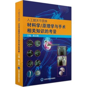 全新正版人工髋关节置换材料学/原理学与手术相关知识的考量9787565923