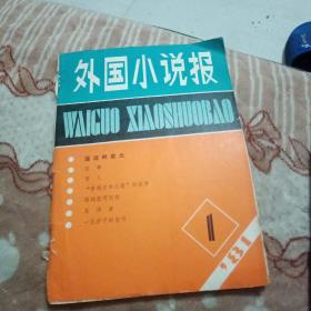 外国小说报创刊号