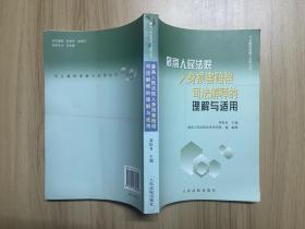 最高人民法院人身损害赔偿司法解释的理解与适用