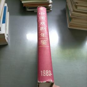 中国戏剧年鉴1982