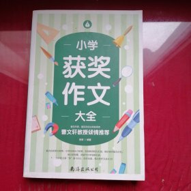 小学获奖作文大全（单卷）读后感作文辅导三四五六年级作文书作文本