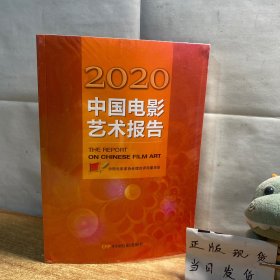 2020中国电影艺术报告