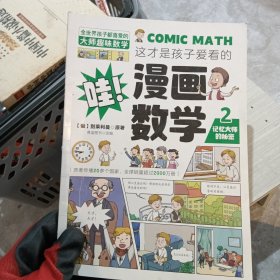 这才是孩子爱看的漫画数学