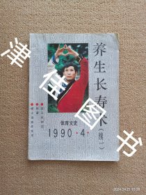 【实拍、多图、往下翻】养生长寿术（续一） 体育文史1990年第4期