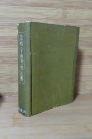 《康熙字典考异正误》渡部温 井田书店 1943年