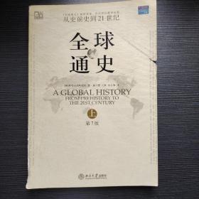 全球通史（第7版 上册）：从史前史到21世纪