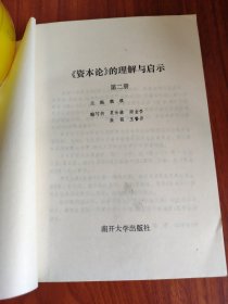 《资本论》的理解与启示（第二册）