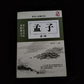 孟子全编