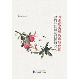 養(yǎng)老服務(wù)機(jī)構(gòu)市場化的政府補(bǔ)貼機(jī)制問題研究