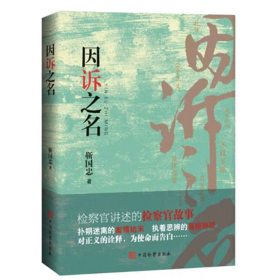 2024新书 因诉之名 靳国忠 中国检察出版社 9787510230202 讲述检察官的故事