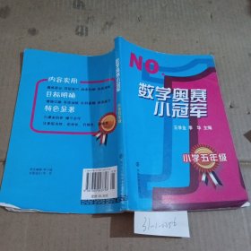 数学奥赛小冠军（小学5年级）