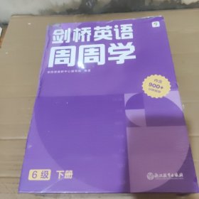 学而思周周学小学英语六级下册 剑桥体系英语教材 包含20册主书+知识清单+每周一测+答案册+家长指导手册 配套900分钟讲解视频