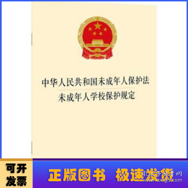 中华人民共和国未成年人保护法 未成年人学校保护规定