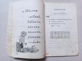 河北省小学课本 语文 第二册 毛主席语录  1974年一版一印