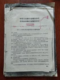 《关于人农两行业务范围划分问题的通知》《关于积极开展信托业务的意见》《关于人民银行、工商银行机构分设方案的报告》《安徽省企业发行股票债券暂行管理办法》《中国人民银行安徽省分行稽核工作实施细则(试行)》