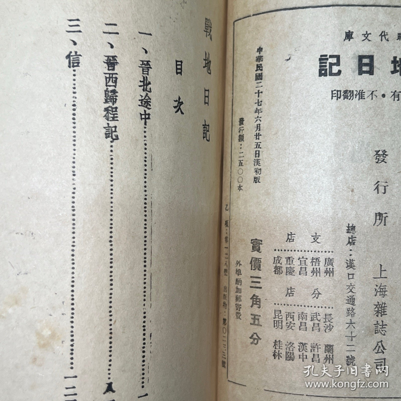 山西：1938年上海杂志公司【战地日记】周立波著，晋北途中，晋西归程记，信