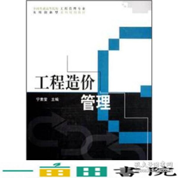 全国普通高等院校工程管理专业实用创新型系列规划教材：工程造价管理